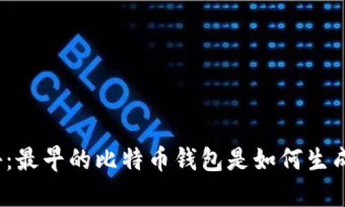 揭秘：最早的比特币钱包是如何生成的？