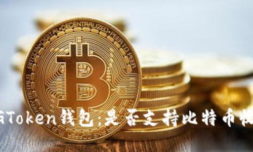 XAGToken钱包：是否支持比特币收款？