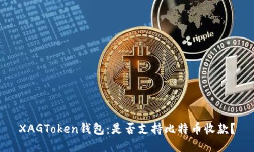 XAGToken钱包：是否支持比特币收款？