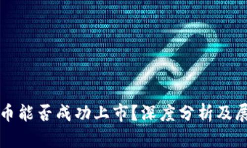 派币能否成功上市?深度分析及展望