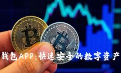 : 比特派钱包APP：快速安全