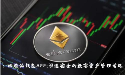: 比特派钱包APP：快速安全的数字资产管理首选