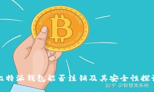 比特派钱包能否注销及其安全性探讨