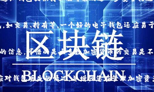如何应对狗狗币电子钱包丢失的紧急指南
狗狗币, 电子钱包, 加密货币安全/guanjianci

引言
随着加密货币的快速发展，狗狗币（Dogecoin）作为一种受欢迎的数字货币，吸引了大量的用户。然而，与任何形式的资产一样，安全问题始终是持有加密货币时最重要的考虑因素之一。如果您不幸丢失了您的狗狗币电子钱包，该怎么办？本文将详细探讨如何应对这一危机，并为您提供实用的建议，以尽可能减轻损失。

1. 知晓电子钱包的类型
要更好地理解丢失电子钱包后的应对方式，首先必须了解电子钱包的不同类型。电子钱包主要分为热钱包和冷钱包。热钱包是通过互联网连接的应用程序或平台，通常比较方便使用，但也面临更大的安全风险。冷钱包是离线存储数字货币的设备或纸质钱包，更加安全，但可能会使您在访问资金时感到不便。

2. 检查您可能遗漏的地方
在确认钱包丢失之前，务必仔细检查所有可能遗忘的地方。尝试回忆上次使用钱包的时间、地点，以及您是否将其放在某个特别的地方。您可以检查：
ul
li您的家中：检查所有可能的地方，如沙发缝隙、抽屉、书包等。/li
li办公室：如果您曾在工作场所使用过电子钱包，确认是否落在了工作场所。/li
li汽车：如果您曾在车内使用过，仔细检查车内及手套箱。/li
/ul

3. 确保备份完整
如果您有钱包的备份，那将是您解决问题的关键。大多数电子钱包会提供备份恢复的功能，通常要求您通过种子短语或私钥恢复钱包。如果有备份，请按照以下步骤进行：
ul
li下载并安装相同的电子钱包应用。/li
li在首次打开应用时，选择“恢复钱包”选项。/li
li输入您的种子短语或私钥，以恢复资金。/li
/ul

4. 联系客户支持
如果您无法恢复钱包或没有备份，下一步是与您使用的电子钱包提供商联系。大多数提供商都拥有客户支持团队来帮助用户解决问题。在获取帮助时，请确保提供尽可能多的信息，包括：
ul
li您的电子钱包地址。/li
li最后一次使用钱包的时间和背景。/li
li您为钱包设置的任何安全问题或身份验证信息。/li
/ul
虽然无法保证您能找回丢失的资金，但联系客服能为您提供更多选项和建议。

5. 理解狗狗币的区块链技术
狗狗币的所有交易都是公开记录在区块链上的。如果您能记得钱包地址，您可以在区块链浏览器上查看该地址的交易记录。即使钱包丢失，只要您的钱包地址没有被其他人控制，资金仍然可以安全地保存在区块链上。

6. 防止未来损失的措施
预防永远比治疗更重要。以下是一些有效的策略，以确保您的狗狗币电子钱包在未来更安全：
ul
li定期备份：确保定期备份您的钱包，尤其是当您进行重要交易时。/li
li使用冷钱包：为了安全起见，考虑将大部分资产转移至冷钱包中。/li
li强化安全设置：例如双重身份验证和更强的密码保护等。/li
li保持软件更新：及时更新电子钱包软件，以防漏洞被攻击者利用。/li
/ul

7. 可能的相关问题

问题1：如果电子钱包丢失，我的狗狗币是否会永久丢失？
如果您丢失了电子钱包，但您仍然知道钱包的地址，实际上您的狗狗币是不会永久丢失的。所有的狗狗币交易都记录在区块链上，您可以使用区块链浏览器查看该地址的所有交易历史。只要您能够找回自己的钱包访问权限，无论是通过备份恢复还是联系技术支持，您都有机会找回自己的资产。要确保这一点，您应该保持对钱包地址的控制和安全性。即使您无法立即找回钱包，您也可以在确定资金安全的情况下，使用其他途径恢复访问。

问题2：丢失的电子钱包和被盗的电子钱包有什么区别？
丢失的电子钱包通常是因为用户自愿地将其放置在某个地方后忘记了，而被盗的电子钱包通常是由于黑客攻击或恶意软件进入设备。丢失钱包的用户可能仍然能够恢复访问，而被盗钱包的用户可能需要应对更复杂的情况，例如更改密码、通知钱包提供商以及可能的进一步安全措施。重要的是，无论是哪种情况，保护个人信息，使用强密码和双重身份验证都至关重要，以降低被盗的风险。

问题3：我该如何选择一个安全的狗狗币电子钱包？
在选择狗狗币电子钱包时，需要考虑多个因素，包括安全性、易用性和备份选项。首先查找钱包是否提供良好的安全措施，比如加密存储和双重身份验证。其次检查社区的反馈和评价，了解其他用户的使用体验。还应考虑提供较多功能的钱包，如交易、持有等。一个好的电子钱包还应易于备份和恢复，确保您在未来不会出现类似问题。最后，确保钱包开发团队有良好的信誉，并且定期对应用进行更新以应对潜在的安全漏洞。

问题4：如何恢复被盗的狗狗币？
恢复被盗的狗狗币可能会非常困难，通常取决于被盗情况的具体细节。如果您发现您的钱包被盗，首先应该立即更改所有相关的密码，包括电子邮件帐户和交易所帐户。同时，联系您钱包的客户支持并告知他们您的钱包被盗，提供所有必要的信息。可惜的是大多数加密货币的交易是不可逆的，一旦交易确认后便无法撤回。因此，积极的防范措施，如保持安全的私人密钥和定期备份钱包，显得尤为重要。其次，您可以考虑报告给相关执法部门，虽然成功找回被盗加密货币的可能性非常低，但及时的报告仍是必要的步骤之一。

结论
丢失狗狗币电子钱包可能令人沮丧，但通过了解应对步骤和采取预防措施，我们可以降低未来的风险。无论您处于哪个阶段，维持安全意识、备份数据以及理解区块链技术都是保障您数字资产安全的关键。希望这篇文章能够帮助您更好地应对钱包丢失的情况，并增强您在管理加密资产时的信心。