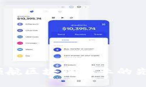 比特中国:领航区块链行业的先锋与挑战者