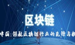 比特中国：领航区块链行