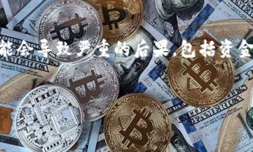 当您提到“token钱包地址错了”时,这意味着您可能在进行加密货币交易时输入了错误的钱包地址。这可能会导致严重的后果,包括资金丢失。因此,了解如何处理和避免这种情况是至关重要的。以下是一个适合推广的和相关内容的内容大纲。
:
如何正确处理加密货币钱包地址错误带来的风险