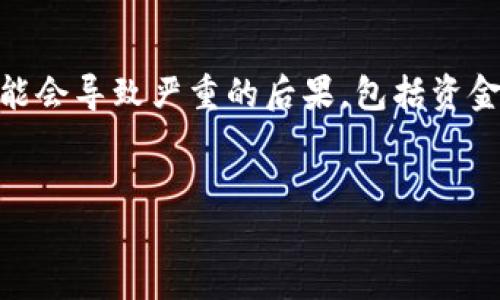 当您提到“token钱包地址错了”时,这意味着您可能在进行加密货币交易时输入了错误的钱包地址。这可能会导致严重的后果,包括资金丢失。因此,了解如何处理和避免这种情况是至关重要的。以下是一个适合推广的和相关内容的内容大纲。
:
如何正确处理加密货币钱包地址错误带来的风险