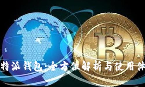比特派钱包:全方位解析与使用体验