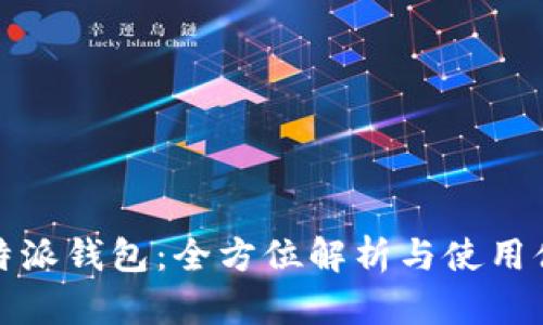 比特派钱包:全方位解析与使用体验