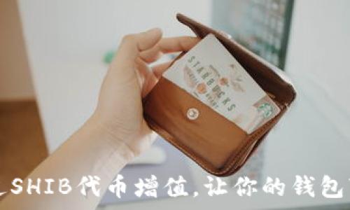 如何通过SHIB代币增值,让你的钱包“富”起来