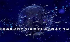 注意：您提到的“比特支