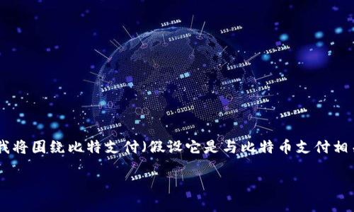 注意:您提到的“比特支付官方网站下载”似乎是一个特定的平台或服务的请求。在提供具体内容之前,我将围绕比特支付(假设它是与比特币支付相关的应用程序或平台)构建一个和相关内容。我们将进行创意性打造,假设这是一个金融科技类的服务。
探索比特支付:轻松实现比特币交易的安全平台