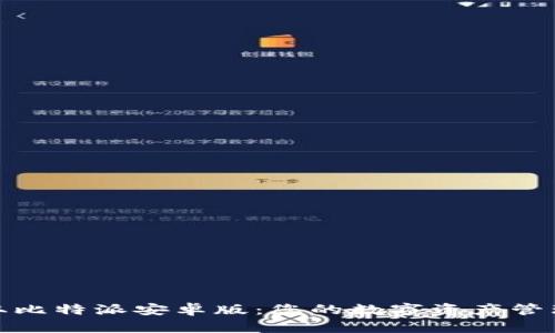 轻松获取比特派安卓版:您的数字资产管理新选择