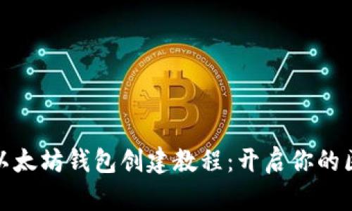 轻松掌握以太坊钱包创建教程：开启你的区块链之旅
