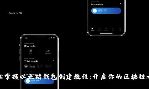 轻松掌握以太坊钱包创建教程：开启你的区块链之旅