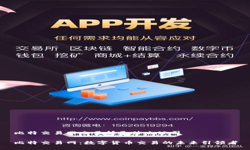 比特交易网交易所是什么公司
比特交易网:数字货币交易的未来引领者