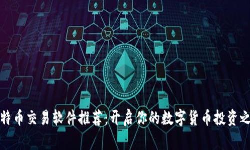 比特币交易软件推荐:开启你的数字货币投资之旅
