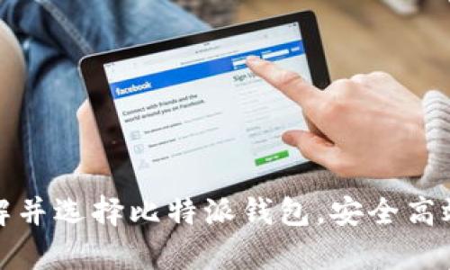   比特派钱包：安全、便捷的数字资产管理解决方案 / 
 guanjianci 比特派钱包, 数字资产, 安全管理 /guanjianci 

随着数字货币的崛起, 数字资产管理变得尤为重要。作为市场上的一款领先数字钱包，比特派钱包为用户提供了安全、便捷的数字资产管理解决方案。本文将详细介绍比特派钱包的特点、功能以及如何下载和使用这个应用程序。

一、比特派钱包的背景与发展
比特派钱包成立于数字货币逐渐普及的背景下，旨在为用户提供一个安全、便捷的数字资产管理工具。随着比特币、以太坊等数字货币越来越多，用户对资产管理安全性的需求也相应增加。比特派钱包通过先进的技术和安全措施，保证用户的资产不受威胁。近年来，比特派钱包已经逐渐发展成为数字资产领域的佼佼者，受到广泛好评。

二、比特派钱包的主要特点
比特派钱包拥有多项核心特点，使其成为数字资产管理的优秀解决方案：
ul
    listrong安全性高：/strong比特派钱包采用多重签名、冷存储等技术，确保用户的资产安全。此外，还提供了种子词备份功能，用户可以安全地恢复钱包。/li
    listrong支持多种数字货币：/strong用户可以在比特派钱包中管理多种主流数字货币，包括比特币、以太坊和许多其他代币，为用户提供了极大的便利。/li
    listrong易于使用：/strong比特派钱包为用户提供了友好的界面，简单易懂的操作流程，即使是新手用户也能快速上手。/li
    listrong实时交易：/strong用户可以通过比特派钱包实现数字货币的实时交易，支持快速转账和收款，提升用户的交易体验。/li
/ul

三、比特派钱包的功能详解
比特派钱包不仅仅是一个简单的钱包，它还包含多项功能，以满足用户的多种需求：
ul
    listrong资产管理：/strong用户可以查看当前持有的数字资产，实时监控资产的变化情况，帮助用户做出更好的投资决策。/li
    listrong转账和收款：/strong比特派钱包支持快速转账和收款，用户只需输入对方地址和金额即可完成交易，方便快捷。/li
    listrong行情查看：/strong比特派钱包提供实时行情查询，用户可以随时了解各类数字货币的市场动态，帮助用户把握投资机会。/li
    listrong社区支持：/strong比特派钱包还拥有活跃的用户社区，用户可以在社区中交流经验、获取资讯，增强用户的参与感。/li
/ul

四、比特派钱包的下载和安装
下载比特派钱包的过程相对简单，用户只需按照以下步骤进行操作：
ol
    listrong访问官方网站：/strong用户需访问比特派钱包的官方网站，以确保下载到最新版本的应用程序。/li
    listrong选择合适的版本：/strong比特派钱包提供iOS和Android两种版本，用户可根据自己的设备情况进行选择。/li
    listrong下载应用程序：/strong点击下载链接，按照提示完成下载操作。/li
    listrong安装应用程序：/strong下载完成后，用户只需打开安装包，按照提示完成安装即可。/li
    listrong创建新钱包或导入现有钱包：/strong用户可以选择创建一个新钱包，或使用已有的钱包，通过输入助记词进行导入。/li
/ol

五、比特派钱包的用户体验
用户体验是评估一款应用程序的重要指标，比特派钱包在这方面表现也相当出色。用户普遍反映，比特派钱包的界面清晰，操作流畅，能够快速找到所需功能。此外，比特派钱包的客户支持团队也相当积极，用户在遇到问题时能够迅速得到帮助，这提升了整体的用户满意度。

六、使用比特派钱包的安全建议
尽管比特派钱包具备高水平的安全性，但用户在使用过程中仍需注意以下几点：
ul
    listrong定期更新：/strong及时更新比特派钱包的应用程序，以获得最新的安全功能和修复漏洞。/li
    listrong备份钱包：/strong使用种子词或私钥备份你的钱包，以防止因设备丢失或故障导致资产损失。/li
    listrong启用双重认证：/strong建议用户启用双重认证，提供额外的安全保护。/li
    listrong警惕网络钓鱼：/strong避免随意点击链接，确保通过官方渠道进行下载和访问。/li
/ul

七、未来的发展趋势
随着数字货币的不断发展，比特派钱包的未来前景广阔。可以预见，随着用户需求的变化，比特派钱包将不断进行功能升级，推出更多便捷的服务。此外，安全性将依然是比特派钱包发展的重中之重，开发者会加强安全保护措施，确保用户的资产安全。

相关问题讨论

问题一：如何确保数字资产的安全性？
数字资产的安全性是用户在进行数字货币投资时最关心的问题之一。为了确保数字资产的安全性，用户可以采取多项措施：
ul
    listrong选择信誉好的钱包：/strong选择市场上知名且具有良好口碑的钱包，如比特派钱包，能够保障一定的安全性。/li
    listrong私钥和助记词备份：/strong用户应妥善保管自己的私钥和助记词，以便在钱包丢失或故障时能够恢复资产。/li
    listrong开启双重验证：/strong开启双重验证是防止未授权访问的重要措施，能够有效提高账户的安全性。/li
    listrong定期检查账户活动：/strong用户应定期检查自己的账户活动，若发现异常交易，及时采取措施。/li
/ul

通过以上措施，用户可以显著提高自己的数字资产安全性。绝大部分钱包应用程序，如比特派钱包，都提供了这些功能，用户应当充分利用。

问题二：比特派钱包与其他数字钱包相比的优势是什么？
市场上存在着多种数字钱包，每款钱包都有自己的特点与优势。在比较比特派钱包与其他数字钱包时，其主要优势如下：
ul
    listrong安全性高：/strong比特派钱包采用先进的加密技术和多重签名机制，确保用户的资金不被盗取。/li
    listrong用户界面友好：/strong比特派钱包的界面设计简洁、易用，确保用户能够快速找到所需功能，适合各类用户使用。/li
    listrong功能丰富：/strong除了基本的转账和收款功能外，比特派钱包还支持多种资产管理、行情查询等功能，全面满足用户需求。/li
    listrong活跃的用户社区：/strong比特派钱包拥有良好的用户互动氛围，用户可以在社区中获取新资讯、交流经验，提高了用户黏性。/li
/ul

综上所述，比特派钱包凭借其独特的优势，已经成为用户信赖的数字资产管理选择。

问题三：用户使用比特派钱包时常见问题及解决方案
在使用比特派钱包的过程中，用户可能会遇到一些常见问题，这里列出了一些常见问题及相应解决方案：
ul
    listrong问题：无法登录钱包。/strongbr解决方案：确保使用正确的助记词或私钥，检查网络连接。如果问题依旧，尝试重装应用程序。/li
    
    listrong问题：未收到转账。/strongbr解决方案：首先检查交易是否已在区块链上确认，如果确认完成但仍未到账，可能是因为网络拥堵，建议等待一段时间。/li
    
    listrong问题：应用崩溃或无法打开。/strongbr解决方案：尝试重新启动应用程序或设备，也可检查是否有可用的更新版本，及时更新到最新。若仍然无法解决，联系比特派钱包的客服。/li

    listrong问题：如何恢复丢失的钱包？/strongbr解决方案：使用先前备份的助记词或私钥，可以轻松恢复钱包，务必将这些信息妥善保存。/li
/ul

通过以上步骤，用户能够快速解决在使用比特派钱包时遇到的问题，从而提升用户体验。

问题四：比特派钱包的未来发展方向是什么？
比特派钱包的未来发展方向可以从以下几个方面进行分析：
ul
    listrong提升安全性：/strong随着技术的发展，黑客攻击手段层出不穷，因此比特派钱包会持续加强安全措施，确保用户资产安全。/li
    
    listrong功能扩展：/strong比特派钱包将不断扩展其功能范围，未来可能整合更多的金融工具，为用户提供全面的资产管理解决方案。/li

    listrong国际化发展：/strong比特派钱包可能会进一步拓展国际市场，提供多语言支持，以满足全球用户的需求。/li

    listrong加强用户社区：/strong比特派钱包将继续构建活跃的用户社区，鼓励用户分享经验，提升互动性，以增强用户黏性。/li
/ul

综合来看，比特派钱包在未来的发展中，将会不断提升用户的体验与安全性，满足市场的需求，保持行业的领先地位。

总的来说，比特派钱包作为数字资产管理工具的佼佼者，凭借其优秀的特点与功能，受到了众多用户的好评。通过本文的介绍，希望能够帮助更多用户了解并选择比特派钱包，安全高效地管理自己的数字资产。