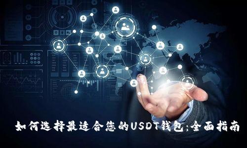 如何选择最适合您的USDT钱包:全面指南