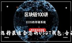  如何选择最适合您的USD