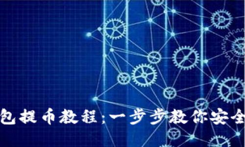 比特派钱包提币教程:一步步教你安全快速提现