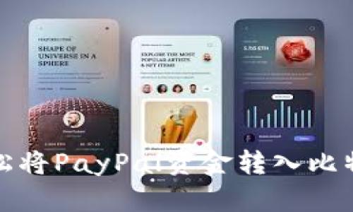 如何轻松将PayPal资金转入比特币钱包