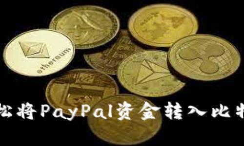 如何轻松将PayPal资金转入比特币钱包