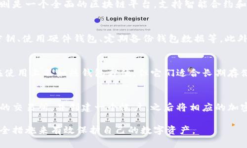 狗狗币（Dogecoin）和以太坊（Ethereum）在许多方面表现出显著的不同，尤其是在钱包的使用和管理上。以下是对这个主题的详细分析。

狗狗币与以太坊的基本概念
狗狗币是一种基于Litecoin技术的数字货币，由于其轻松易用的特点而受到广泛欢迎。最初作为一个玩笑而创建，但它逐渐发展成为一个受欢迎的加密货币，尤其是在社交媒体和在线社区中。

以太坊则是一个去中心化的开源区块链平台，允许开发人员创建和部署智能合约及去中心化应用（DApps）。以太坊的原生货币是Ether（ETH），用于支付网络上的交易费用和计算服务。

狗狗币钱包的类型
狗狗币的钱包主要可以分为三类：热钱包、冷钱包和在线钱包。热钱包是在连接到互联网的设备上使用的软件，例如手机钱包和桌面钱包，方便日常交易，但相对来说安全性较低。

冷钱包则是指不连接互联网的设备，例如硬件钱包和纸钱包，虽然使用不便，但提供了更高的安全性。在线钱包则是通过第三方服务存储狗狗币的方式，通常也相对方便，但依赖于服务提供商的安全性。

以太坊钱包的类型
以太坊的钱包类型与狗狗币相似，同样包括热钱包和冷钱包。以太坊热钱包可以是浏览器插件、桌面软件或移动应用，流行的热钱包有MetaMask和MyEtherWallet。

以太坊冷钱包通常是硬件钱包，像Ledger和Trezor，它们也提供高安全性。在线钱包也可以存储以太币，但强烈建议用户谨慎选择并妥善保护私人密钥。

钱包的技术特性
狗狗币钱包和以太坊钱包在技术结构上有一定差异。狗狗币基于Scrypt算法，而以太坊则是基于Ethash算法。这意味着它们在矿池和交易确认时间上有所不同，但对于用户使用钱包的直接影响并不大。

此外，狗狗币的交易速度通常比以太坊快。以太坊网络在交易高峰期有时会出现拥堵，而狗狗币则相对较轻松，适合小额支付和小型交易。

如何选择合适的钱包
选择合适的钱包时，用户需要考虑多个因素，包括安全性、易用性、操作费用以及支持的加密货币种类。对于新手用户，热门的热钱包通常是首选，因为它们提供了友好的用户界面和必要的功能。

而对于那些拥有大量狗狗币或以太币的用户，冷钱包会是更安全的选择。尽管操作稍显复杂，但它们可有效防止黑客攻击和网络故障带来的风险。

可能相关的问题
1. 狗狗币和以太坊的主要区别是什么？
狗狗币与以太坊之间的主要区别在于其功能和用途。狗狗币主要被用作小额交易和打赏，而以太坊则是一个全面的区块链平台，支持智能合约和去中心化应用。狗狗币的交易速度更快，但规模较小，而以太坊作为生态系统的基础，功能更为强大。

2. 怎样确保我的狗狗币或以太坊钱包安全？
为确保狗狗币或以太坊钱包的安全，用户可以采取几种措施，例如启用双重身份验证、保管好私人密钥、使用硬件钱包、定期备份钱包数据等。此外，避免在公共网络上进行大额交易，选择信誉好的服务提供商也非常关键。

3. 为什么选择冷钱包而不是热钱包？
冷钱包提供了更高的安全性，因为它们不连接互联网，极大地减少了黑客攻击的风险。虽然冷钱包在使用上不如热钱包方便，但它们适合长期存储加密货币，特别是对于大额投资者来说，这是非常重要的。

4. 如何从狗狗币切换到以太坊交易，或者反之？
切换交易时，用户应首先在交易所上进行买入或卖出操作。需要选择一个支持狗狗币与以太坊交易的交易所，并创建一个帐户。之后将相应的加密货币转入交易所，执行交易后再将所得的货币转入个人钱包。

总之，虽然狗狗币和以太坊的钱包有明显的不同，但投资者可以通过仔细选择合适的钱包和采取安全措施来有效保护自己的数字资产。