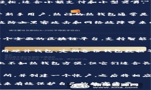 狗狗币（Dogecoin）和以太坊（Ethereum）在许多方面表现出显著的不同，尤其是在钱包的使用和管理上。以下是对这个主题的详细分析。

狗狗币与以太坊的基本概念
狗狗币是一种基于Litecoin技术的数字货币，由于其轻松易用的特点而受到广泛欢迎。最初作为一个玩笑而创建，但它逐渐发展成为一个受欢迎的加密货币，尤其是在社交媒体和在线社区中。

以太坊则是一个去中心化的开源区块链平台，允许开发人员创建和部署智能合约及去中心化应用（DApps）。以太坊的原生货币是Ether（ETH），用于支付网络上的交易费用和计算服务。

狗狗币钱包的类型
狗狗币的钱包主要可以分为三类：热钱包、冷钱包和在线钱包。热钱包是在连接到互联网的设备上使用的软件，例如手机钱包和桌面钱包，方便日常交易，但相对来说安全性较低。

冷钱包则是指不连接互联网的设备，例如硬件钱包和纸钱包，虽然使用不便，但提供了更高的安全性。在线钱包则是通过第三方服务存储狗狗币的方式，通常也相对方便，但依赖于服务提供商的安全性。

以太坊钱包的类型
以太坊的钱包类型与狗狗币相似，同样包括热钱包和冷钱包。以太坊热钱包可以是浏览器插件、桌面软件或移动应用，流行的热钱包有MetaMask和MyEtherWallet。

以太坊冷钱包通常是硬件钱包，像Ledger和Trezor，它们也提供高安全性。在线钱包也可以存储以太币，但强烈建议用户谨慎选择并妥善保护私人密钥。

钱包的技术特性
狗狗币钱包和以太坊钱包在技术结构上有一定差异。狗狗币基于Scrypt算法，而以太坊则是基于Ethash算法。这意味着它们在矿池和交易确认时间上有所不同，但对于用户使用钱包的直接影响并不大。

此外，狗狗币的交易速度通常比以太坊快。以太坊网络在交易高峰期有时会出现拥堵，而狗狗币则相对较轻松，适合小额支付和小型交易。

如何选择合适的钱包
选择合适的钱包时，用户需要考虑多个因素，包括安全性、易用性、操作费用以及支持的加密货币种类。对于新手用户，热门的热钱包通常是首选，因为它们提供了友好的用户界面和必要的功能。

而对于那些拥有大量狗狗币或以太币的用户，冷钱包会是更安全的选择。尽管操作稍显复杂，但它们可有效防止黑客攻击和网络故障带来的风险。

可能相关的问题
1. 狗狗币和以太坊的主要区别是什么？
狗狗币与以太坊之间的主要区别在于其功能和用途。狗狗币主要被用作小额交易和打赏，而以太坊则是一个全面的区块链平台，支持智能合约和去中心化应用。狗狗币的交易速度更快，但规模较小，而以太坊作为生态系统的基础，功能更为强大。

2. 怎样确保我的狗狗币或以太坊钱包安全？
为确保狗狗币或以太坊钱包的安全，用户可以采取几种措施，例如启用双重身份验证、保管好私人密钥、使用硬件钱包、定期备份钱包数据等。此外，避免在公共网络上进行大额交易，选择信誉好的服务提供商也非常关键。

3. 为什么选择冷钱包而不是热钱包？
冷钱包提供了更高的安全性，因为它们不连接互联网，极大地减少了黑客攻击的风险。虽然冷钱包在使用上不如热钱包方便，但它们适合长期存储加密货币，特别是对于大额投资者来说，这是非常重要的。

4. 如何从狗狗币切换到以太坊交易，或者反之？
切换交易时，用户应首先在交易所上进行买入或卖出操作。需要选择一个支持狗狗币与以太坊交易的交易所，并创建一个帐户。之后将相应的加密货币转入交易所，执行交易后再将所得的货币转入个人钱包。

总之，虽然狗狗币和以太坊的钱包有明显的不同，但投资者可以通过仔细选择合适的钱包和采取安全措施来有效保护自己的数字资产。