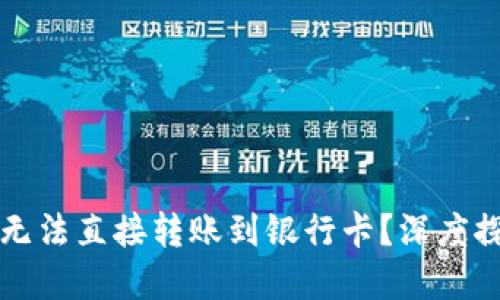 为什么比特派无法直接转账到银行卡？深度探讨与解决方案