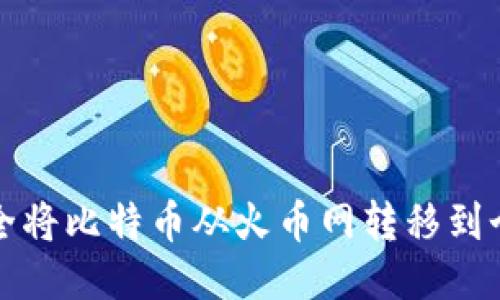 如何安全将比特币从火币网转移到个人钱包