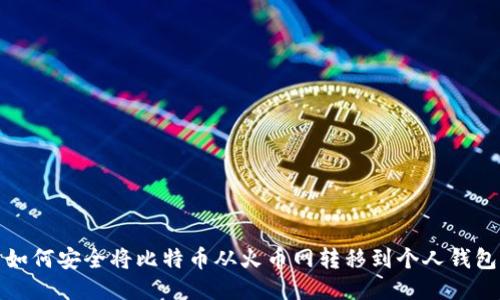 如何安全将比特币从火币网转移到个人钱包