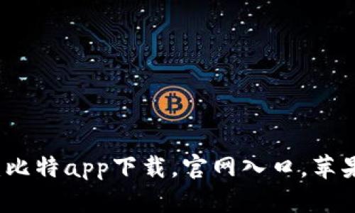 畅享数字财富:比特app下载,官网入口,苹果用户专属指南