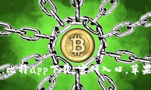 畅享数字财富:比特app下载,官网入口,苹果用户专属指南