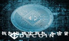 探索狗狗币钱包与狗宝钱