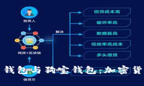 探索狗狗币钱包与狗宝钱包:加密货币的新纪元