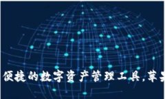 比特派钱包：安全便捷的