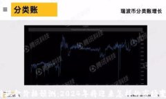 比特现金价格预测：2024年