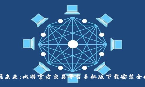 掌握未来:比特官方交易平台手机版下载安装全攻略