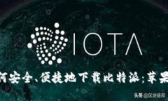 ziaoti如何安全、便捷地下