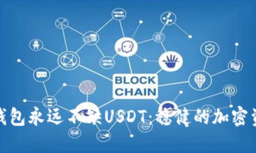 如何让你的钱包永远不缺USDT:稳健的加密资产管理策略