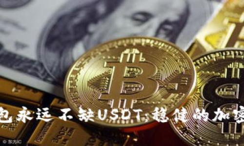 如何让你的钱包永远不缺USDT:稳健的加密资产管理策略