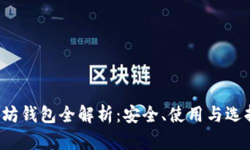  以太坊钱包全解析：安全、使用与选择指南