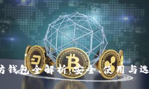  以太坊钱包全解析：安全、使用与选择指南