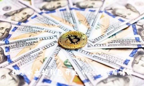 探索以太坊钱包开发:Web3j应用详解