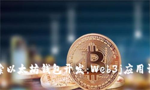 探索以太坊钱包开发:Web3j应用详解