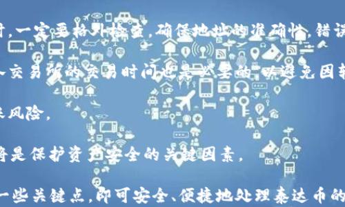 
泰达币转钱包能不能查到？全面解析数字资产透明性

关键词
泰达币, 数字资产, 区块链

随着数字货币的普及，越来越多的人开始关注泰达币（Tether, USDT）及其在各大交易平台和钱包之间的转账操作。许多用户常常在进行泰达币转账时产生疑问：这一转换是否能够被看到？是否能够追踪这些交易记录？本文将对这一问题进行全面的分析，以帮助读者更好地理解泰达币的转账特性及其在区块链上的透明性。

一、泰达币的概述
泰达币（Tether, USDT）是一种与美元等法定货币挂钩的稳定币，旨在消除虚拟货币价值波动带来的风险。它允许用户在不同的加密货币交易所之间快速转账，同时保持相对稳定的价值。有了泰达币，数字货币的用户与传统金融系统之间的界限变得朦胧，推动了加密市场的蓬勃发展。

二、区块链的透明性
区块链技术是数字资产的基础，具备去中心化、不可篡改及公开透明的特性。泰达币的每一笔交易都记录在区块链上，这意味着任何人都可以通过区块链浏览器查看这些交易记录。这种透明性使得用户能够追踪到泰达币的流动，而这也是很多用户选择使用泰达币的重要原因之一。

三、泰达币转账的私密性和可追溯性
尽管泰达币的交易记录可以在区块链上查看，但这并不意味着每一笔交易都与用户的真实身份直接挂钩。区块链中的钱包地址是匿名的，只有当用户选择公开自己的地址或进行身份验证时，他的交易记录才会与真实身份相联系。因此，在进行泰达币转账时，虽然交易本身是可公开查阅的，但交易背后的用户身份仍然保持私密性。

四、如何查询泰达币的交易记录
用户可以使用不同的区块链浏览器来查询泰达币的交易记录。例如，Etherscan和Tronscan都是适用于不同区块链的浏览器，用户只需输入钱包地址，就可以查看到该地址的所有交易记录，包括发送和接收的泰达币数量、交易时间及区块高度等信息。

整体来看，泰达币的转账确实是可以被查到的，但其交易的匿名性为用户提供了一定的隐私保护。

五、可能相关的问题解答

问题一：泰达币是否支持跨平台转账？如何实现？
泰达币（USDT）在多个区块链平台上存在，比如以太坊、波场和瑞波等。用户在转账时能否跨平台操作取决于他们所选择的钱包和交易所。事实上，通过某些特殊的交易所，用户可以在不同的区块链间进行泰达币的转账。

实现跨平台转账的常见方式是通过中心化的交易所。在这些交易所，用户可以兑换不同平台的泰达币。然而，这样的操作过程可能涉及手续费，并且可能需要一定时间确认。用户需了解每个平台的运作方式，以便顺利完成跨平台转账。

此外，随着技术的发展，一些去中心化的桥接工具也逐渐被开发出来。这些工具允许用户在不同区块链之间锁定代币并发放相应数量的其它代币，然而，用户在使用这些工具时，需要谨慎选择，以免遭受网络攻击或其他安全风险。

问题二：泰达币的资产安全性如何保障？
关于泰达币的安全性问题，一直以来都是用户关注的焦点。作为一种稳定币，其背后承诺有足够的法定货币储备来支持每一个泰达币的流通。然而，安全性不仅关乎代币本身的流通，还涉及到用户如何保管和存储这些代币。

为了保障泰达币的存储安全，用户应选择有良好声誉的钱包。在存放泰达币时，热钱包和冷钱包都有其优缺点。热钱包提供了便于交易的快捷性，但其安全性相对较低；而冷钱包则能充分保障资产安全但不适合高频交易。用户需要根据自己的需求，选择最适合的存储方式。

此外，用户还应加强对交易地址的验证，确保没有受到钓鱼攻击。如果用户长时间不进行交易，可以考虑将其代币转移到冷钱包中，从而减少潜在的安全风险。

问题三：泰达币如何影响市场流动性？
泰达币作为稳定币在数字货币市场中扮演了重要角色，其影响市场流动性的机制与运作方式密切相关。由于泰达币的价值与美元挂钩，高流动性的市场使得投资者在波动性大的市场环境中增加了财富的安全感。

泰达币为用户提供了一个转移价值的手段，使其能够在不同的数字货币间进行迅速切换。当有利可图的机会出现时，用户可以迅速将其他高风险资产转化为泰达币，从而快速抵御市场的波动。这种灵活性极大增强了市场的流动性，并提高了整体市场的反应能力。

另外，交易所的技术支持也对泰达币的流动性产生了影响。在一个拥有良好流动性的交易所中，用户可以轻松地将泰达币兑换为其它加密货币或法币。而这样的流动性不仅僵硬地局限于某一特定平台，而是随着用户需求的增长而提升，如今许多主流交易所都已支持泰达币的快速交易。

问题四：怎样避免在泰达币转账中出现操作失误？
在进行泰达币转账时，操作失误是非常普遍的事情，然而，避免这些失误却需要用户坚定的操作意识和正确的方法。首先，在复制粘贴钱包地址时，一定要格外检查，确保地址的准确性。错误的地址将导致资金发送至一个不受控制的账户，甚至无法找回。

其次，要了解转账过程中涉及的交易费用。不同钱包和交易所的费用不同，用户应该事先确认并准备足够的手续费来避免转账失败。此外，了解各交易所的交易时间也是必要的，以避免因转账时间过长而出现资金丢失的风险。

再者，在进行全额转账之前，可以先选择转移少量泰达币进行测试，确认无误后再进行剩余部分的转账。此方法能更好地规避意外错误，降低转账风险。

最后，保持手机和电脑上的安全措施，比如使用强密码，2FA等，防止因设备问题而引起的损失也非常重要。用户在进行泰达币转账时，谨慎操作将是保护资产安全的关键因素。

总的来说，泰达币的独特设计使其成为用户理想的资产转移工具，同时其在区块链上的透明性也为管理资产带来了积极的影响。用户只需关注一些关键点，即可安全、便捷地处理泰达币的转账问题。