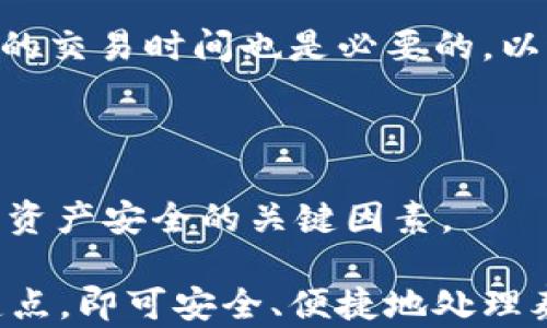 
泰达币转钱包能不能查到？全面解析数字资产透明性

关键词
泰达币, 数字资产, 区块链

随着数字货币的普及，越来越多的人开始关注泰达币（Tether, USDT）及其在各大交易平台和钱包之间的转账操作。许多用户常常在进行泰达币转账时产生疑问：这一转换是否能够被看到？是否能够追踪这些交易记录？本文将对这一问题进行全面的分析，以帮助读者更好地理解泰达币的转账特性及其在区块链上的透明性。

一、泰达币的概述
泰达币（Tether, USDT）是一种与美元等法定货币挂钩的稳定币，旨在消除虚拟货币价值波动带来的风险。它允许用户在不同的加密货币交易所之间快速转账，同时保持相对稳定的价值。有了泰达币，数字货币的用户与传统金融系统之间的界限变得朦胧，推动了加密市场的蓬勃发展。

二、区块链的透明性
区块链技术是数字资产的基础，具备去中心化、不可篡改及公开透明的特性。泰达币的每一笔交易都记录在区块链上，这意味着任何人都可以通过区块链浏览器查看这些交易记录。这种透明性使得用户能够追踪到泰达币的流动，而这也是很多用户选择使用泰达币的重要原因之一。

三、泰达币转账的私密性和可追溯性
尽管泰达币的交易记录可以在区块链上查看，但这并不意味着每一笔交易都与用户的真实身份直接挂钩。区块链中的钱包地址是匿名的，只有当用户选择公开自己的地址或进行身份验证时，他的交易记录才会与真实身份相联系。因此，在进行泰达币转账时，虽然交易本身是可公开查阅的，但交易背后的用户身份仍然保持私密性。

四、如何查询泰达币的交易记录
用户可以使用不同的区块链浏览器来查询泰达币的交易记录。例如，Etherscan和Tronscan都是适用于不同区块链的浏览器，用户只需输入钱包地址，就可以查看到该地址的所有交易记录，包括发送和接收的泰达币数量、交易时间及区块高度等信息。

整体来看，泰达币的转账确实是可以被查到的，但其交易的匿名性为用户提供了一定的隐私保护。

五、可能相关的问题解答

问题一：泰达币是否支持跨平台转账？如何实现？
泰达币（USDT）在多个区块链平台上存在，比如以太坊、波场和瑞波等。用户在转账时能否跨平台操作取决于他们所选择的钱包和交易所。事实上，通过某些特殊的交易所，用户可以在不同的区块链间进行泰达币的转账。

实现跨平台转账的常见方式是通过中心化的交易所。在这些交易所，用户可以兑换不同平台的泰达币。然而，这样的操作过程可能涉及手续费，并且可能需要一定时间确认。用户需了解每个平台的运作方式，以便顺利完成跨平台转账。

此外，随着技术的发展，一些去中心化的桥接工具也逐渐被开发出来。这些工具允许用户在不同区块链之间锁定代币并发放相应数量的其它代币，然而，用户在使用这些工具时，需要谨慎选择，以免遭受网络攻击或其他安全风险。

问题二：泰达币的资产安全性如何保障？
关于泰达币的安全性问题，一直以来都是用户关注的焦点。作为一种稳定币，其背后承诺有足够的法定货币储备来支持每一个泰达币的流通。然而，安全性不仅关乎代币本身的流通，还涉及到用户如何保管和存储这些代币。

为了保障泰达币的存储安全，用户应选择有良好声誉的钱包。在存放泰达币时，热钱包和冷钱包都有其优缺点。热钱包提供了便于交易的快捷性，但其安全性相对较低；而冷钱包则能充分保障资产安全但不适合高频交易。用户需要根据自己的需求，选择最适合的存储方式。

此外，用户还应加强对交易地址的验证，确保没有受到钓鱼攻击。如果用户长时间不进行交易，可以考虑将其代币转移到冷钱包中，从而减少潜在的安全风险。

问题三：泰达币如何影响市场流动性？
泰达币作为稳定币在数字货币市场中扮演了重要角色，其影响市场流动性的机制与运作方式密切相关。由于泰达币的价值与美元挂钩，高流动性的市场使得投资者在波动性大的市场环境中增加了财富的安全感。

泰达币为用户提供了一个转移价值的手段，使其能够在不同的数字货币间进行迅速切换。当有利可图的机会出现时，用户可以迅速将其他高风险资产转化为泰达币，从而快速抵御市场的波动。这种灵活性极大增强了市场的流动性，并提高了整体市场的反应能力。

另外，交易所的技术支持也对泰达币的流动性产生了影响。在一个拥有良好流动性的交易所中，用户可以轻松地将泰达币兑换为其它加密货币或法币。而这样的流动性不仅僵硬地局限于某一特定平台，而是随着用户需求的增长而提升，如今许多主流交易所都已支持泰达币的快速交易。

问题四：怎样避免在泰达币转账中出现操作失误？
在进行泰达币转账时，操作失误是非常普遍的事情，然而，避免这些失误却需要用户坚定的操作意识和正确的方法。首先，在复制粘贴钱包地址时，一定要格外检查，确保地址的准确性。错误的地址将导致资金发送至一个不受控制的账户，甚至无法找回。

其次，要了解转账过程中涉及的交易费用。不同钱包和交易所的费用不同，用户应该事先确认并准备足够的手续费来避免转账失败。此外，了解各交易所的交易时间也是必要的，以避免因转账时间过长而出现资金丢失的风险。

再者，在进行全额转账之前，可以先选择转移少量泰达币进行测试，确认无误后再进行剩余部分的转账。此方法能更好地规避意外错误，降低转账风险。

最后，保持手机和电脑上的安全措施，比如使用强密码，2FA等，防止因设备问题而引起的损失也非常重要。用户在进行泰达币转账时，谨慎操作将是保护资产安全的关键因素。

总的来说，泰达币的独特设计使其成为用户理想的资产转移工具，同时其在区块链上的透明性也为管理资产带来了积极的影响。用户只需关注一些关键点，即可安全、便捷地处理泰达币的转账问题。