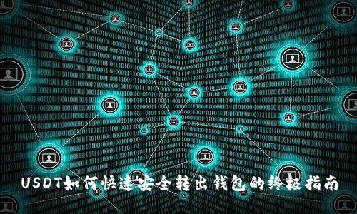 USDT如何快速安全转出钱包的终极指南